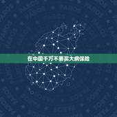 在中国千万不要买大病保险，中国人寿重大疾病保险哪个好
