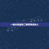 一婚女孩嫁给二婚带男孩的人，头婚女嫁给二婚男会有好的结果吗？