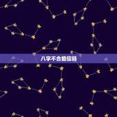 八字不合能信吗，八字不合该分手吗、算命能相信吗？