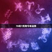 70年7月狗今年运势
