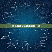 怎么算两个人能不能在一起，两个人怎么样才算真正在一起？