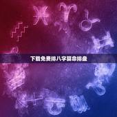 下载免费排八字算命排盘，下载批八字算命是否可以长久用