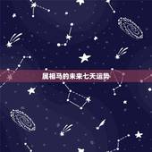 属相马的未来七天运势，1978年属马的人2018年运势运程如何