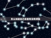 怎么知道自己命里有没有财运 命里有财什么时候发财