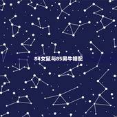 84女鼠与85男牛婚配，85年属牛女和84年属鼠男配么？
