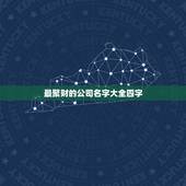 最聚财的公司名字大全四字，四个字寓意好的，适合做公司名字的！
