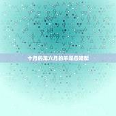 十月的龙六月的羊是否婚配，婚配讲究般配问题，属龙和属羊相配吗？