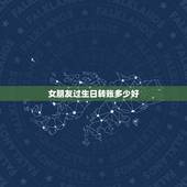 女朋友过生日转账多少好，今朋友过生日微信红包发多少好？