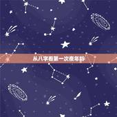 从八字看第一次夜年龄，八字算结婚年龄