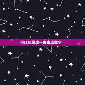 62年属虎一生幸运数字，62年出生属虎的女性幸运数字是几？