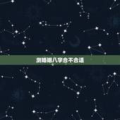 测婚姻八字合不合适，测八字姻缘合不合适