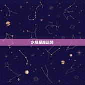 水瓶星座运势.最近水瓶座的星座运势？
