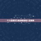 个人征婚女士电话联系老人征婚网，中老年人征婚到那里找？