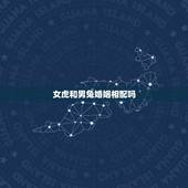 女虎和男兔婚姻相配吗，男兔女狗婚姻相配好吗