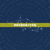 修复夫妻关系十大步骤，怎么做才能让夫妻关系由坏变好？