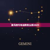 属马的今年运势怎么样2021，属马人今年运势2021年每月运势