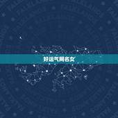 好运气网名女，好运气招财的女孩名字