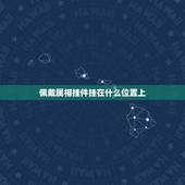 佩戴属相挂件挂在什么位置上，属虎的羊年佩戴什么桃木生肖吊坠