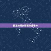 最准的男女婚配命宫表87，八字合婚表