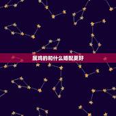 属鸡的和什么婚配更好，女属鸡和男牛相配吗