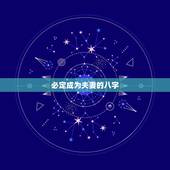 必定成为夫妻的八字，如何通过八字看一对男女是否成为夫妻