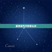 卖货运气不好怎么办，最近运气不好卖货不顺怎么办