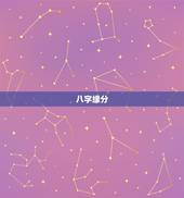 八字缘分，八字算缘分