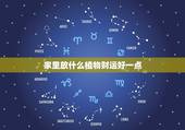 家里放什么植物财运好一点，客厅里摆放什么植物花早好能带来财运呢？