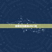 结婚吉日查询2021年，2021年结婚的好日子有哪些？