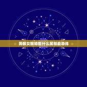 男猴女猴婚配什么属相最忌讳，生肖猴和什么属相相克