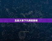 玉皇大帝下凡间猜属相，玉皇大帝下凡间，猜生肖，求解