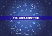 1984属鼠生牛宝宝好不好，2022年虎宝宝父母相克