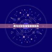 男马女蛇生宝宝属相排名，男属蛇女属蛇生什么属相的男宝宝好呢？