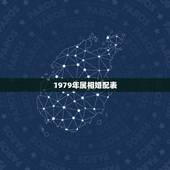 1979年属相婚配表，79年羊和85年牛相配吗