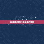 78年属马和79年属羊的婚姻，79男羊和78女马婚姻状况