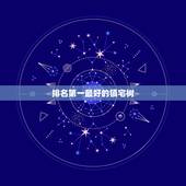 排名第一最好的镇宅树，镇宅的树用什么比较好