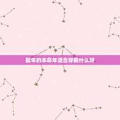 鼠年的本命年适合穿戴什么好，2022 鼠年本命年戴什么