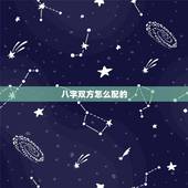 八字双方怎么配的，八字 配对