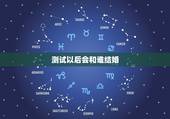 测试以后会和谁结婚，心理测试：红包测出你会嫁给谁