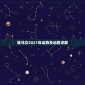 属马女2021年运势及运程详解，2021年属马女的运程