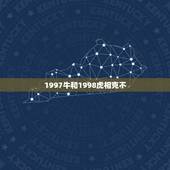 1997牛和1998虎相克不，97属牛和98属虎相克？