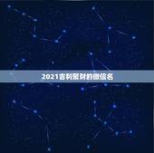 2021吉利聚财的微信名，求微信最吉利的好看头像有哪些？