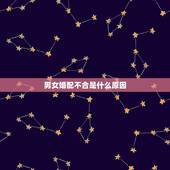 男女婚配不合是什么原因，我跟我男朋友八字合婚不合怎么办？