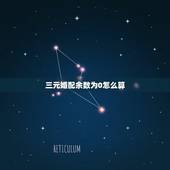 三元婚配余数为0怎么算，知道三数相加后除以3的余数和其中的2个数，如何