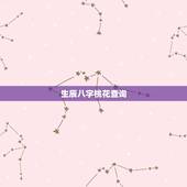 生辰八字桃花查询，八字中如何看正缘桃花