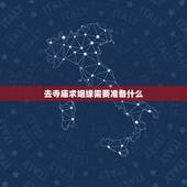 去寺庙求姻缘需要准备什么，法喜寺求姻缘步骤