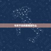 与羊不合的属相是什么，属羊和属鸡合吗