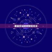 属鼠好运招财微信名女，1972年属鼠的人最适宜的微信名