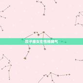 双子座女生性格脾气，双子座女生是什么脾气