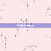 男女配宫计算方法，生男生女清宫图怎么算
